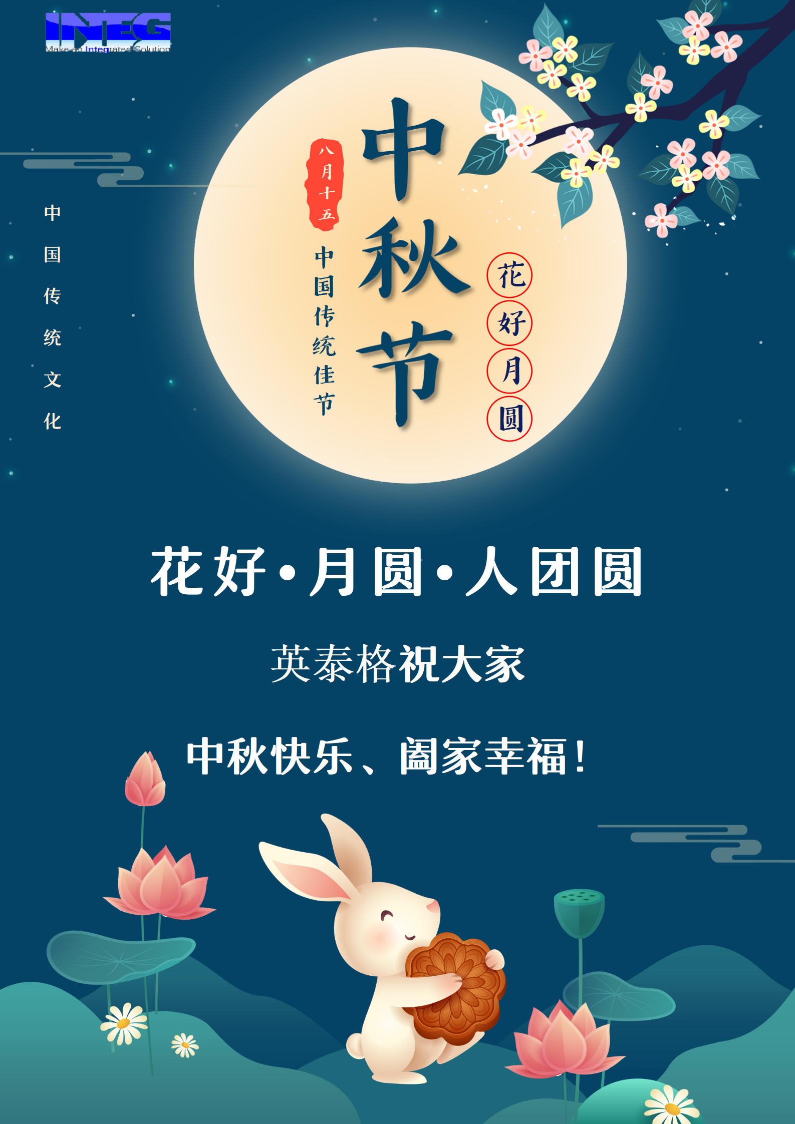 英泰格祝大家中秋節(jié)快樂！
